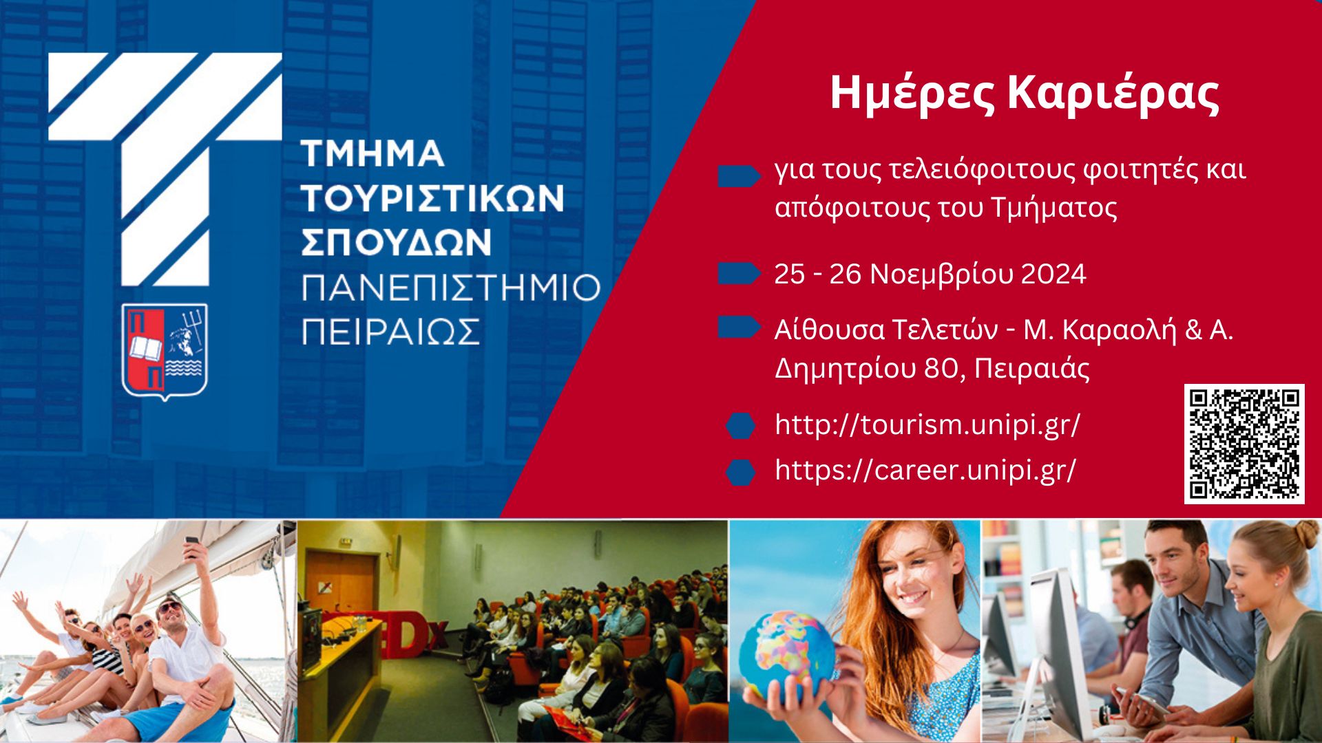 ΤΜΗΜΑ ΤΟΥΡΙΣΤΙΚΩΝ ΣΠΟΥΔΩΝ ΗΜΕΡΕΣ ΚΑΡΙΕΡΑΣ 2024