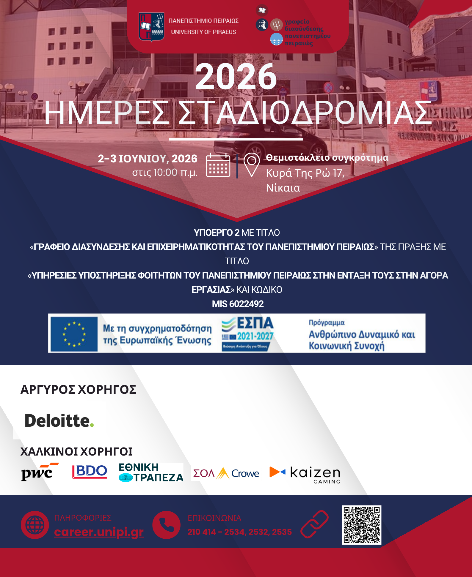 Ημέρες Σταδιοδρομίας 2026