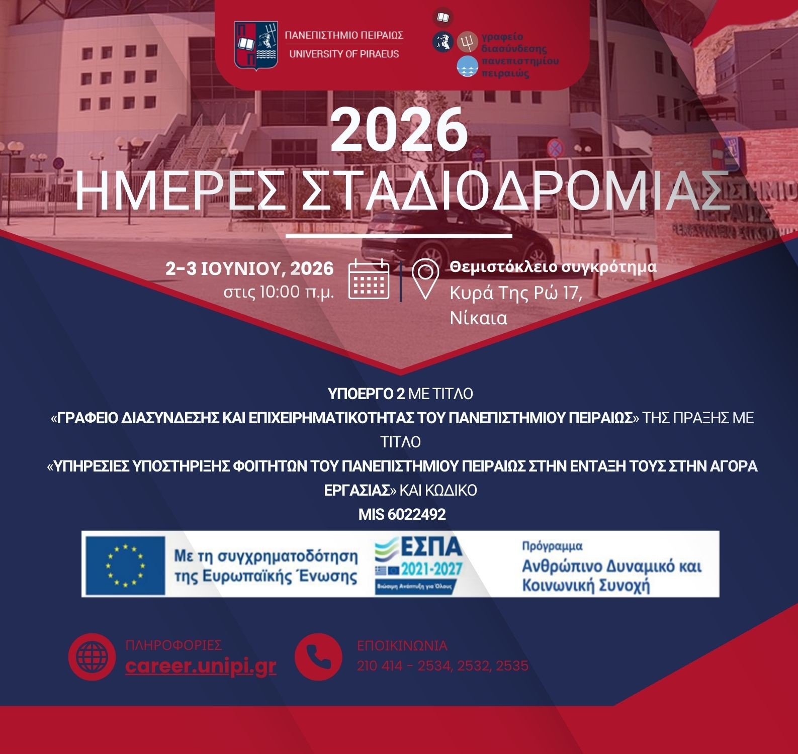 Ημέρες Σταδιοδρομίας 2026