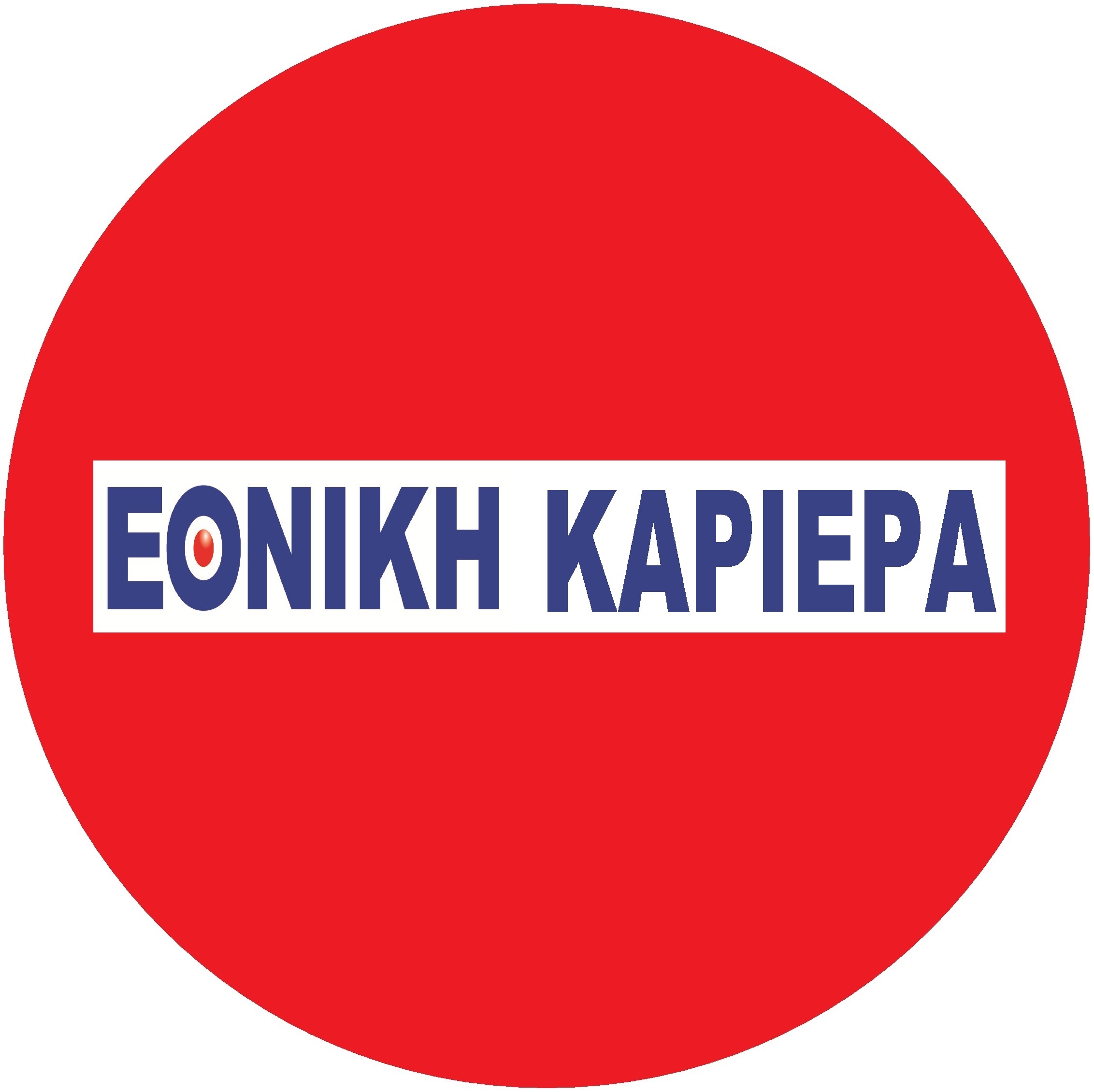 ΕΘΝΙΚΗ ΚΑΡΙΕΡΑ