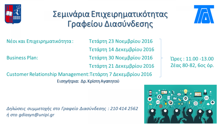 ΝΕΟΣ ΚΥΚΛΟΣ ΣΕΜΙΝΑΡΙΩΝ ΕΠΙΧΕΙΡΗΜΑΤΙΚΟΤΗΤΑΣ