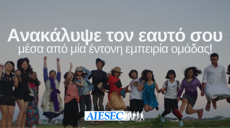 ΘΕΣΕΙΣ ΕΡΓΑΣΙΑΣ – AIESEC