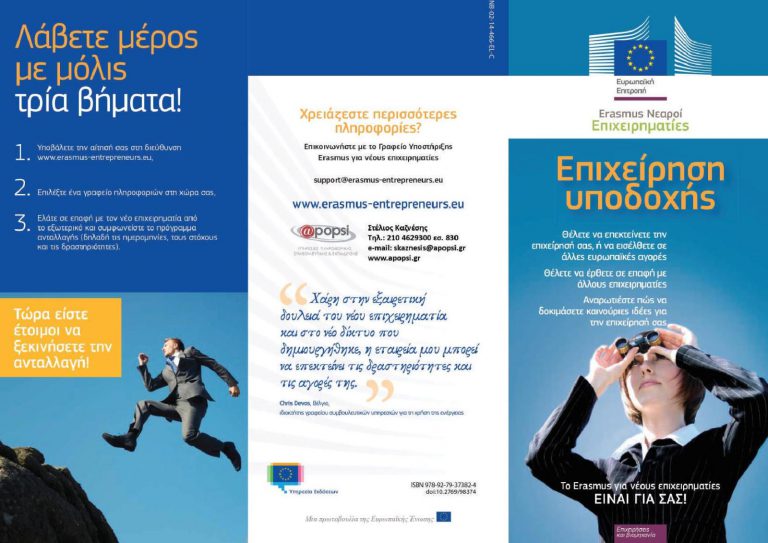 Πρόγραμμα ERASMUS FOR YOUNG ENTREPRENEURS