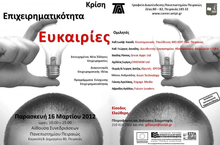 Εκδήλωση με θέμα "Κρίση – Επιχειρηματικότητα –  Ευκαιρίες"