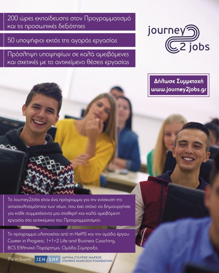 Journey2Jobs – Δημιουργώντας τους Προγραμματιστές του αύριο