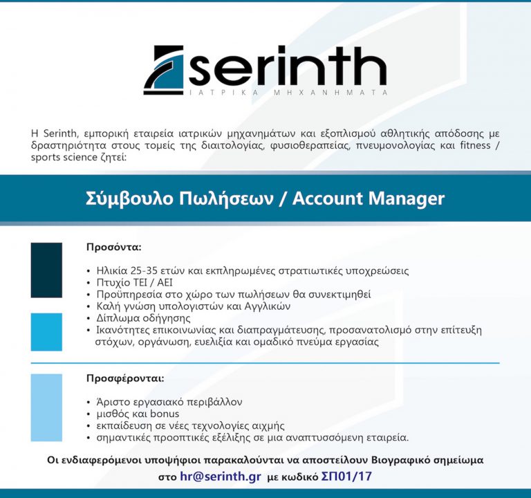 ΘΕΣΗ ΕΡΓΑΣΙΑΣ: ΣΥΜΒΟΥΛΟΣ ΠΩΛΗΣΕΩΝ