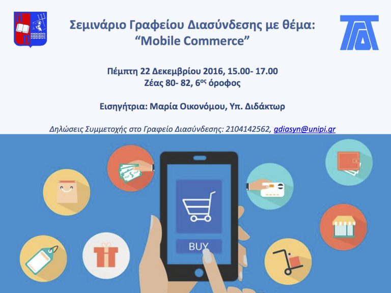 Σεμινάριο Γραφείου Διασύνδεσης με θέμα:  “Mobile Commerce”