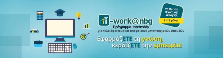 Εθνική Τράπεζα – Πρόγραμμα Internship “i-work@nbg”