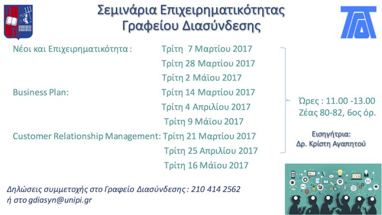 Σεμινάρια Επιχειρηματικότητας Γραφείου Διασύνδεσης
