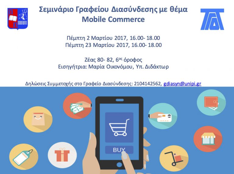 Σεμινάριο Γραφείου Διασύνδεσης με θέμα Mobile Commerce