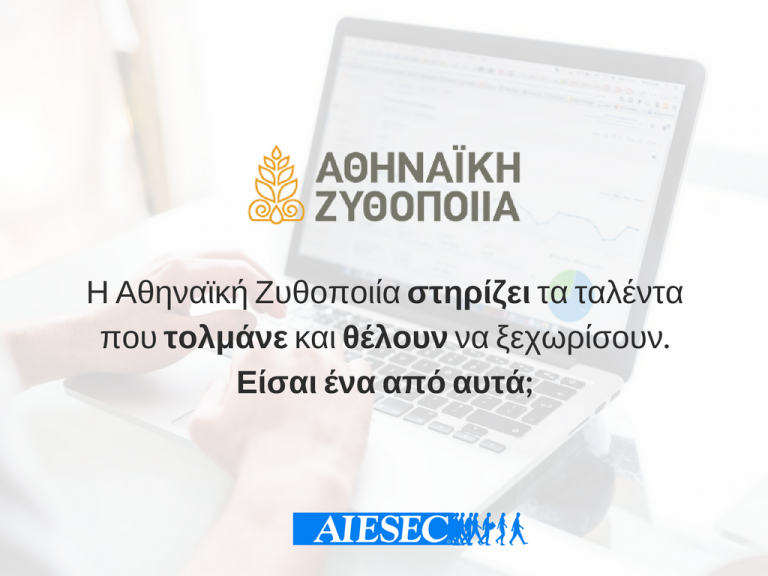 Αθηναϊκή Ζυθοποιία | AIESEC – Πρακτική Άσκηση στο Εξωτερικό