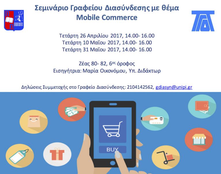 Σεμινάριο Γραφείου Διασύνδεσης με θέμα  Mobile Commerce