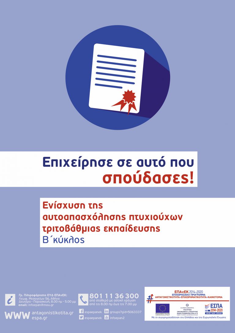 «Ενίσχυση της αυτοαπασχόλησης πτυχιούχων τριτοβάθμιας εκπαίδευσης» (Β’ Κύκλος)