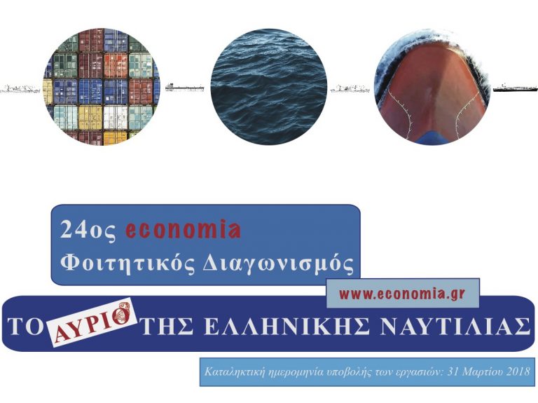 ECONOMIA ΦΟΙΤΗΤΙΚΟ ΔΙΑΓΩΝΙΣΜΟ «ΤΟ ΑΥΡΙΟ ΤΗΣ ΕΛΛΗΝΙΚΗΣ ΝΑΥΤΙΛΙΑΣ»