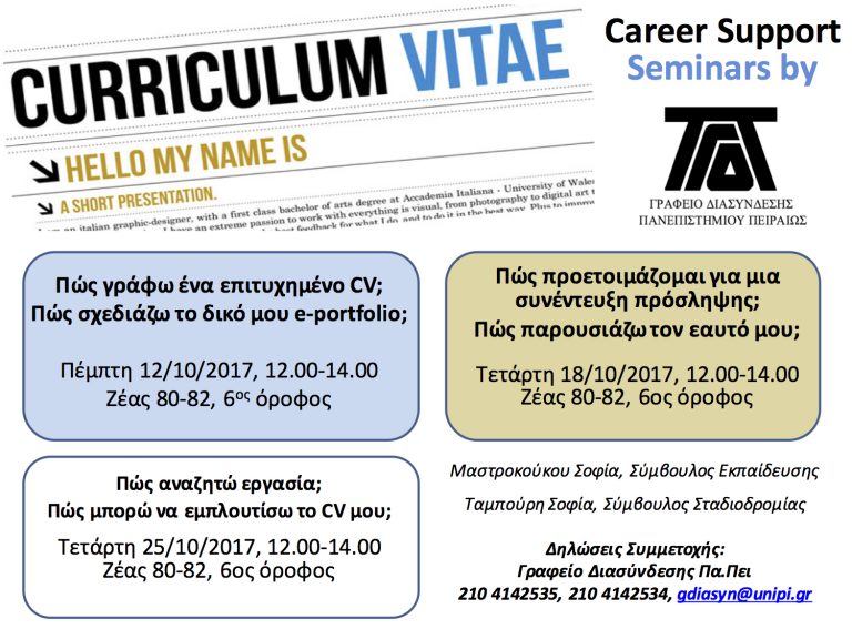 CAREER SUPPORT SEMINARS BY ΓΡΑΦΕΙΟ ΔΙΑΣΥΝΔΕΣΗΣ ΠΑΝΕΠΙΣΤΗΜΙΟΥ ΠΕΙΡΑΙΩΣ