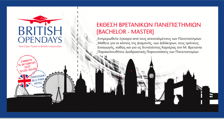 ΈΚΘΕΣΗ ΒΡΕΤΑΝΙΚΩΝ ΠΑΝΕΠΙΣΤΗΜΙΩΝ | 14 ΟΚΤΩΒΡΙΟΥ ΣΤΗΝ ΑΘΗΝΑ