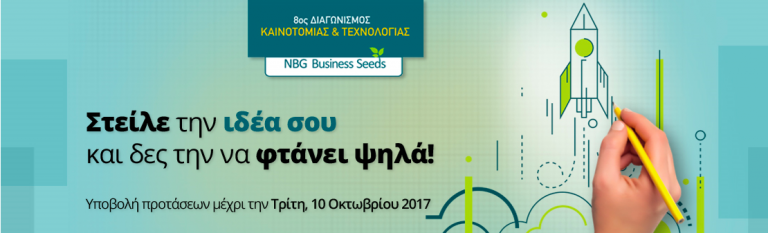 Ακόμη μία εβδομάδα για την κατάθεση προτάσεων στον 8ο Διαγωνισμό «Καινοτομίας & Τεχνολογίας»