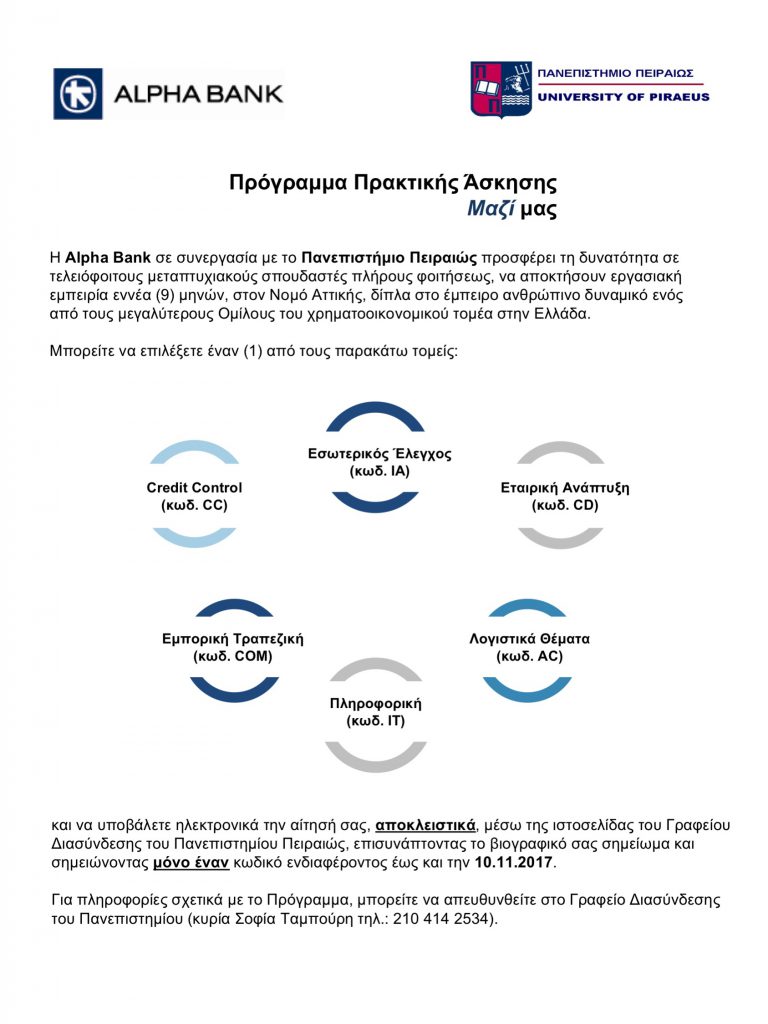 Πρoγραμμα Πρακτικης Ασκησης  </br> <i>Μαζι</i> μας