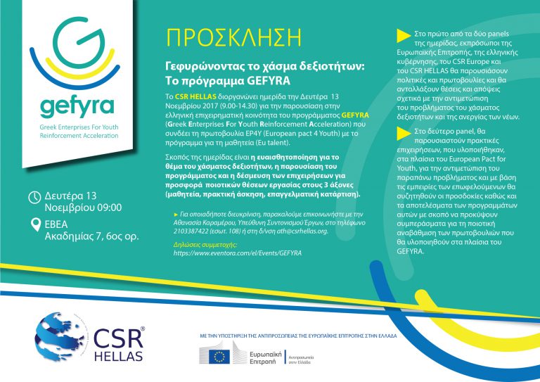 ΓΕΦΥΡΩΝΟΝΤΑΣ ΤΟ ΧΑΣΜΑ ΔΕΞΙΟΤΗΤΩΝ: ΤΟ ΠΡΟΓΡΑΜΜΑ GEFYRA