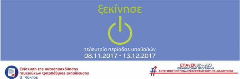 ΕΝΑΡΞΗ 3ΗΣ ΠΕΡΙΟΔΟΥ ΥΠΟΒΟΛΗΣ ΓΙΑ ΤΗ ΔΡΑΣΗ «ΕΝΙΣΧΥΣΗ ΤΗΣ ΑΥΤΟΑΠΑΣΧΟΛΗΣΗΣ ΠΤΥΧΙΟΥΧΩΝ ΤΡΙΤΟΒΑΘΜΙΑΣ ΕΚΠΑΙΔΕΥΣΗΣ» (Β’ ΚΥΚΛΟΣ)