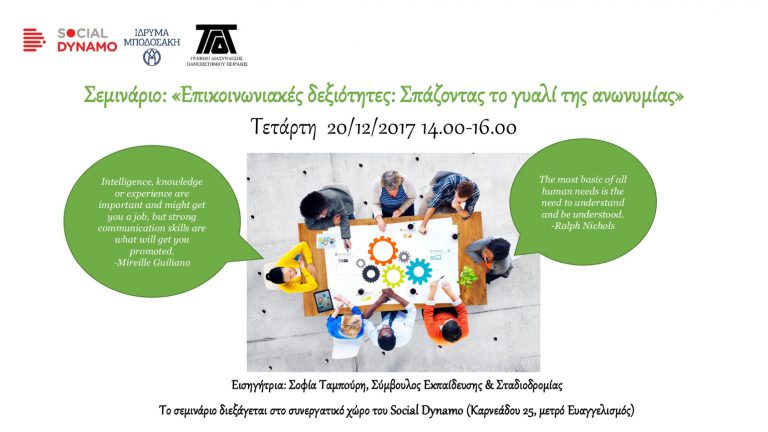 ΠΑΡΟΥΣΙΑΖΟΝΤΑΣ ΣΩΣΤΑ ΤΗΝ ΟΡΓΑΝΩΣΗ ΜΑΣ «ΕΠΙΚΟΙΝΩΝΙΑΚΕΣ ΔΕΞΙΟΤΗΤΕΣ: ΣΠΑΖΟΝΤΑΣ ΤΟ ΓΥΑΛΙ ΤΗΣ ΑΝΩΝΥΜΙΑΣ»