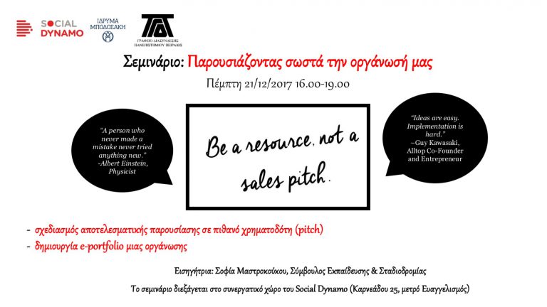 ΠΑΡΟΥΣΙΑΖΟΝΤΑΣ ΣΩΣΤΑ ΤΗΝ ΟΡΓΑΝΩΣΗ ΜΑΣ