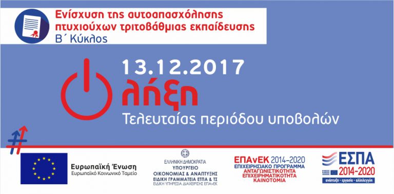 ΕΝΙΣΧΥΣΗ ΤΗΣ ΑΥΤΟΑΠΑΣΧΟΛΗΣΗΣ ΠΤΥΧΙΟΥΧΩΝ ΤΡΙΤΟΒΑΘΜΙΑΣ ΕΚΠΑΙΔΕΥΣΗΣ» (Β’ ΚΥΚΛΟΣ) ΤΟΥ ΕΠΑΝΕΚ (ΕΣΠΑ 2104 – 2020)