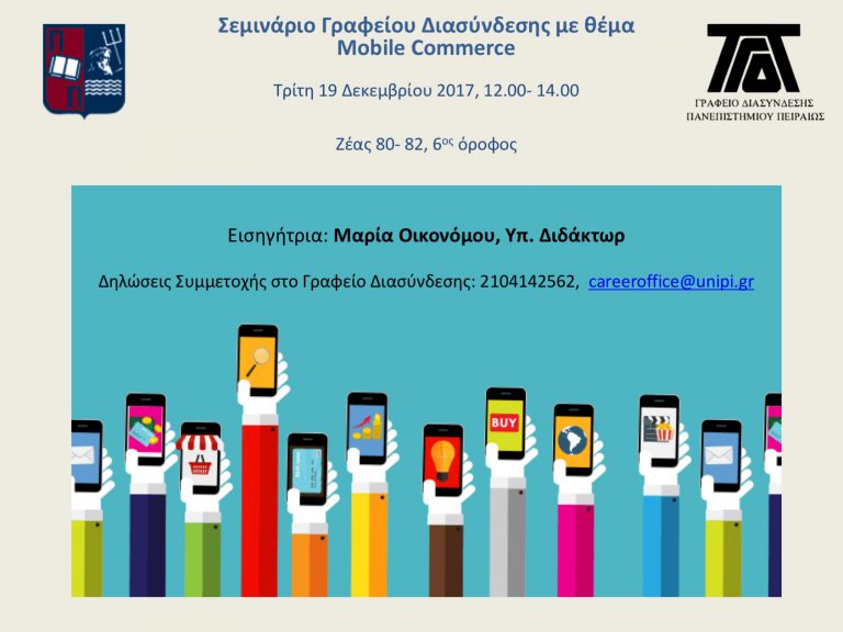 ΣΕΜΙΝΑΡΙΟ ΓΡΑΦΕΙΟΥ ΔΙΑΣΥΝΔΕΣΗΣ ΜΕ ΘΕΜΑ  MOBILE COMMERCE