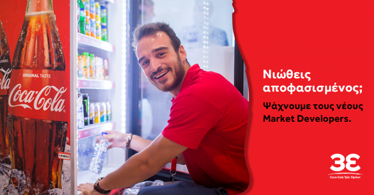ΘΕΣΕΙΣ ΕΡΓΑΣΙΑΣ: ΜARKET DEVELOPERS | COCA-COLA ΤΡΙΑ ΕΨΙΛΟΝ