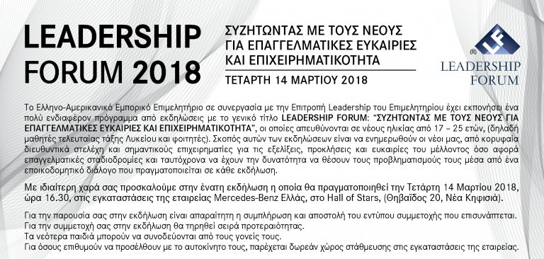 9ο LEADERSHIP FORUM 2018