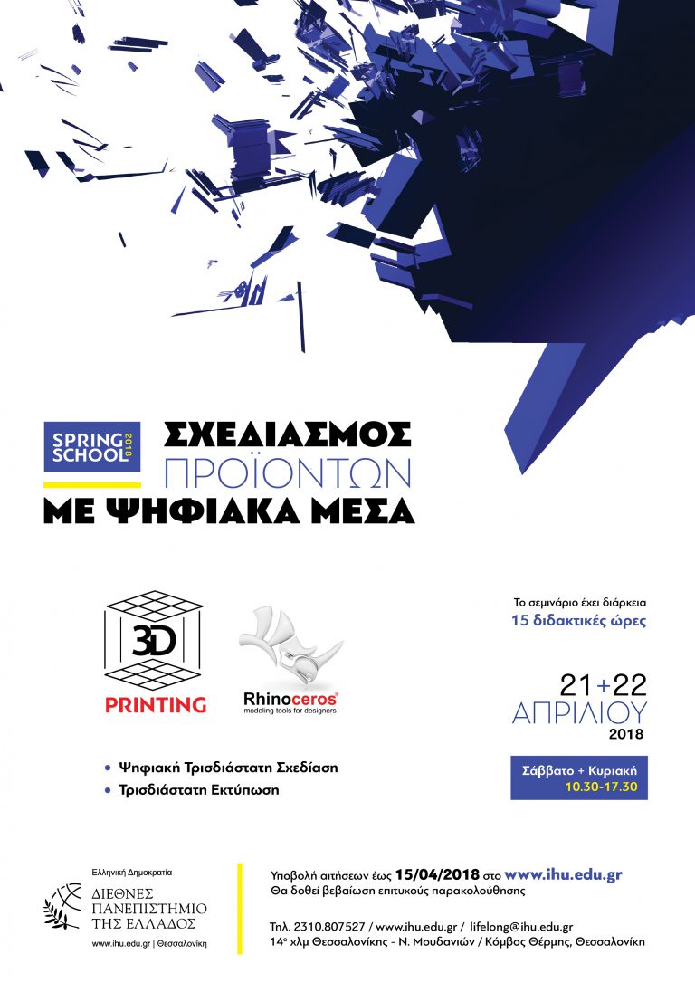 ΣΕΜΙΝΑΡΙΟ 15 ΩΡΩΝ: «ΣΧΕΔΙΑΣΜΟΣ ΠΡΟΪΟΝΤΩΝ ΜΕ ΨΗΦΙΑΚΑ ΜΕΣΑ»