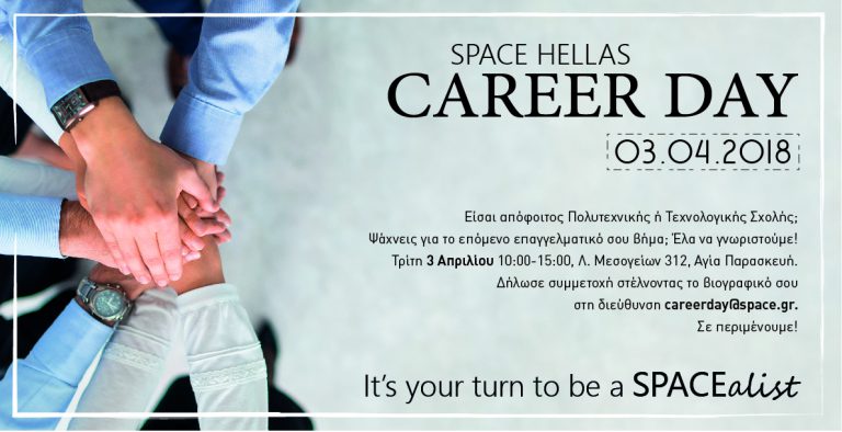 ΗΜΕΡΙΔΑ ΚΑΡΙΕΡΑΣ – SPACE HELLAS