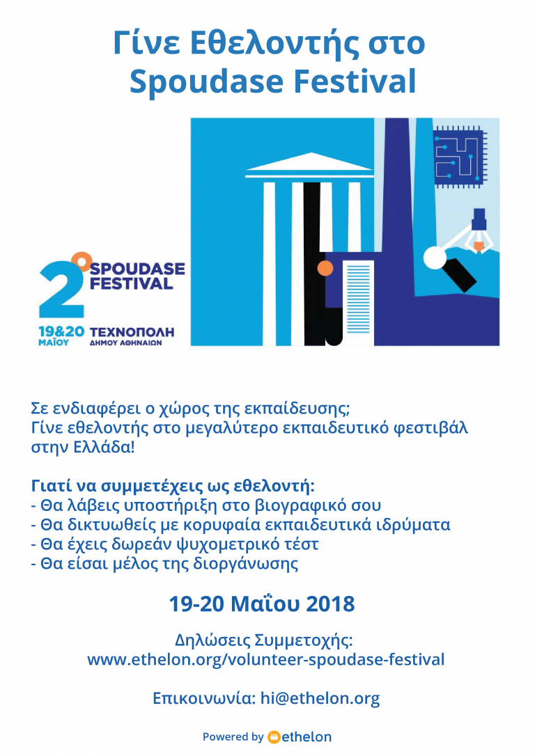 ΓΙΝΕ ΕΘΕΛΟΝΤΗΣ ΣΤΟ SPOUDASE FESTIVAL