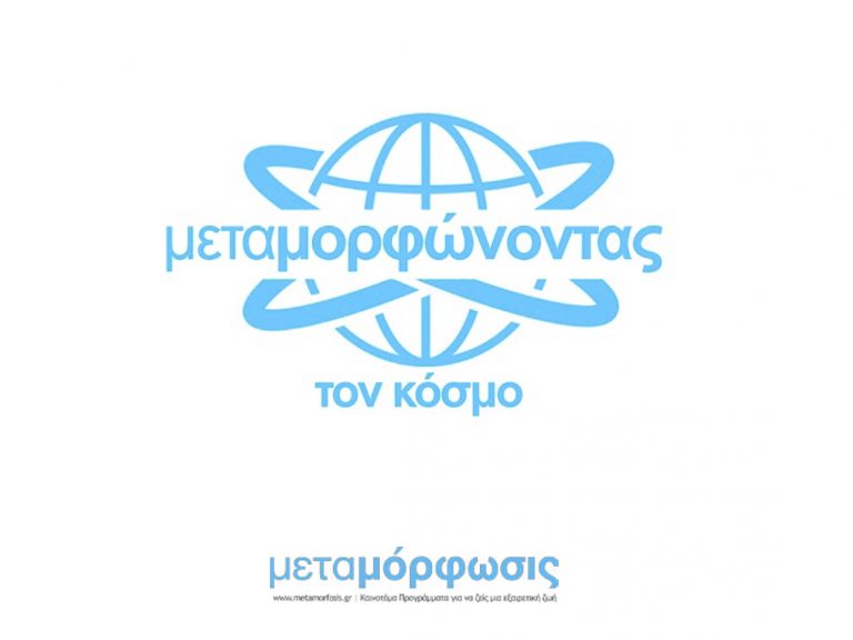 ΜΕΤΑΜΟΡΦΩΝΟΝΤΑΣ ΤΟΝ ΚΟΣΜΟ