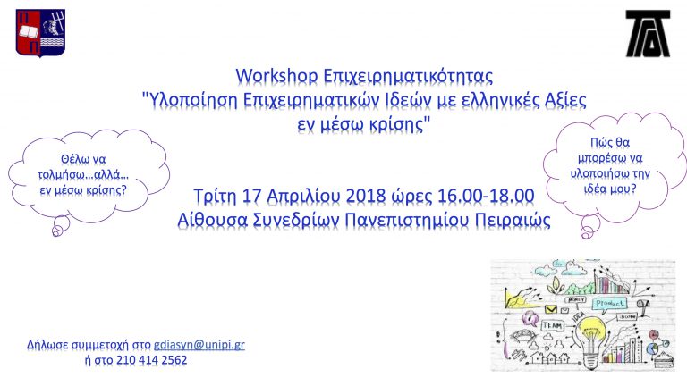 WORKSHOP ΕΠΙΧΕΙΡΗΜΑΤΙΚΟΤΗΤΑΣ