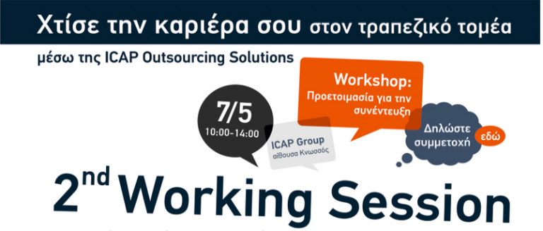 ΧΤΙΣΕ ΤΗΝ ΚΑΡΙΕΡΑ ΣΟΥ ΣΤΟΝ ΤΡΑΠΕΖΙΚΟ ΤΟΜΕΑ ΜΕΣΩ ΤΗΣ ICAP OUTSOURCING SOLUTIONS