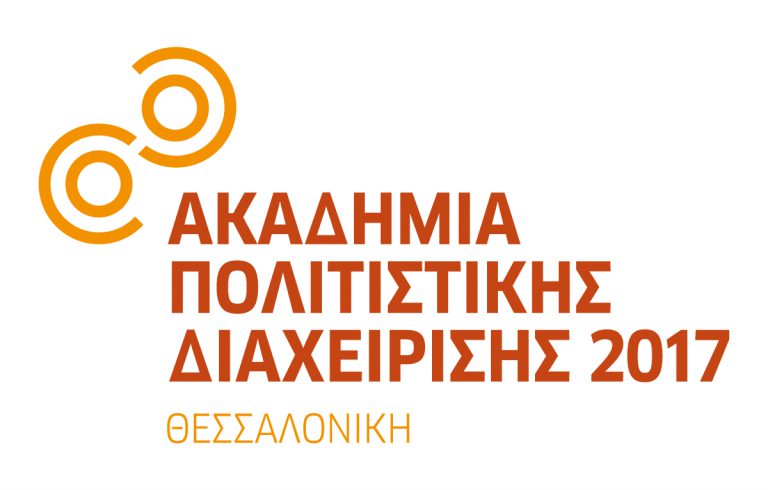 ΑΚΑΔΗΜΙΑ ΠΟΛΙΤΙΣΤΙΚΗΣ ΔΙΑΧΕΙΡΙΣΗΣ ΘΕΣΣΑΛΟΝΙΚΗ 2018
