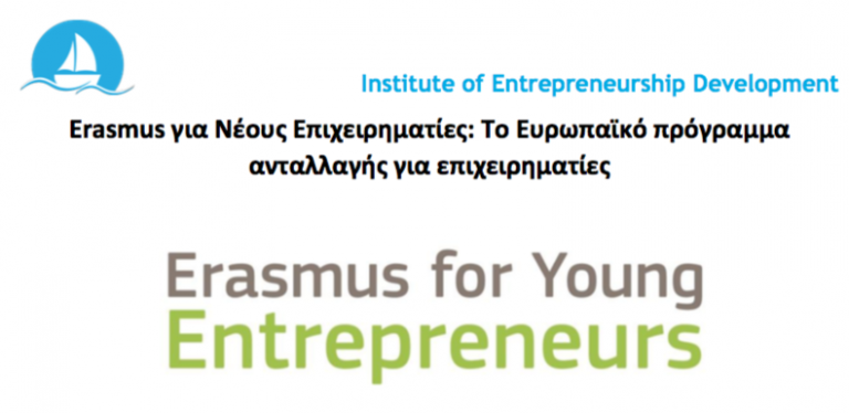 ERASMUS ΓΙΑ ΝΕΟΥΣ ΕΠΙΧΕΙΡΗΜΑΤΙΕΣ: ΤΟ ΕΥΡΩΠΑΪΚΟ ΠΡΟΓΡΑΜΜΑ ΑΝΤΑΛΛΑΓΗΣ ΓΙΑ ΕΠΙΧΕΙΡΗΜΑΤΙΕΣ