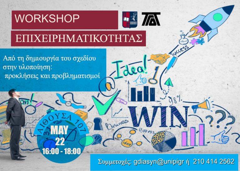 WORKSHOP ΕΠΙΧΕΙΡΗΜΑΤΙΚΟΤΗΤΑΣ – 22/5/2018
