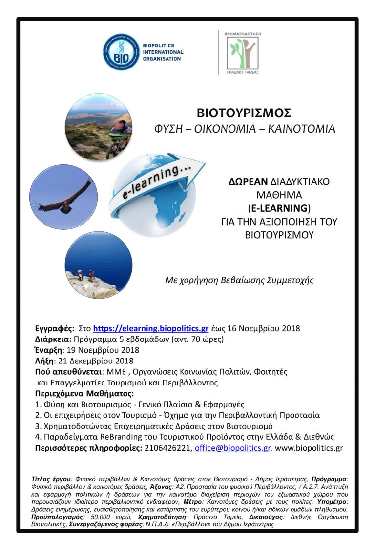 ΔΩΡΕΑΝ ΔΙΑΔΥΚΤΙΑΚΟ ΜΑΘΗΜΑ (e-LEARNING) ΒΙΟΤΟΥΡΙΣΜΟΣ: ΦΥΣΗ – ΟΙΚΟΝΟΜΙΑ – ΚΑΙΝΟΤΟΜΙΑ