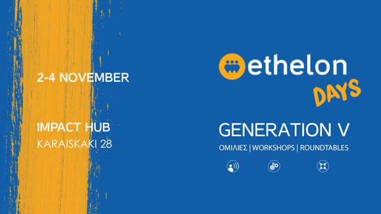 ΠΑΠΕΙ & “ETHELON DAYS | 3 ΗΜΕΡΕΣ ΑΦΙΕΡΩΜΕΝΕΣ ΣΤΟΝ ΕΘΕΛΟΝΤΙΣΜΟ”