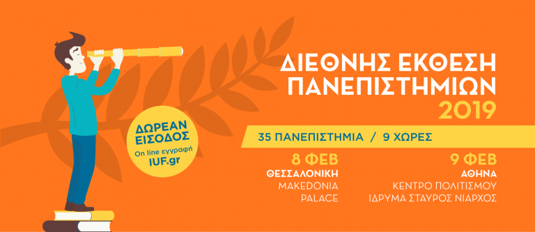 ΔΙΕΘΝΗΣ ΕΚΘΕΣΗ ΠΑΝΕΠΙΣΤΗΜΙΩΝ IUF. ΒΡΕΣ ΤΟ ΠΡΟΓΡΑΜΜΑ ΣΠΟΥΔΩΝ ΠΟΥ ΣΟΥ ΤΑΙΡΙΑΖΕΙ!