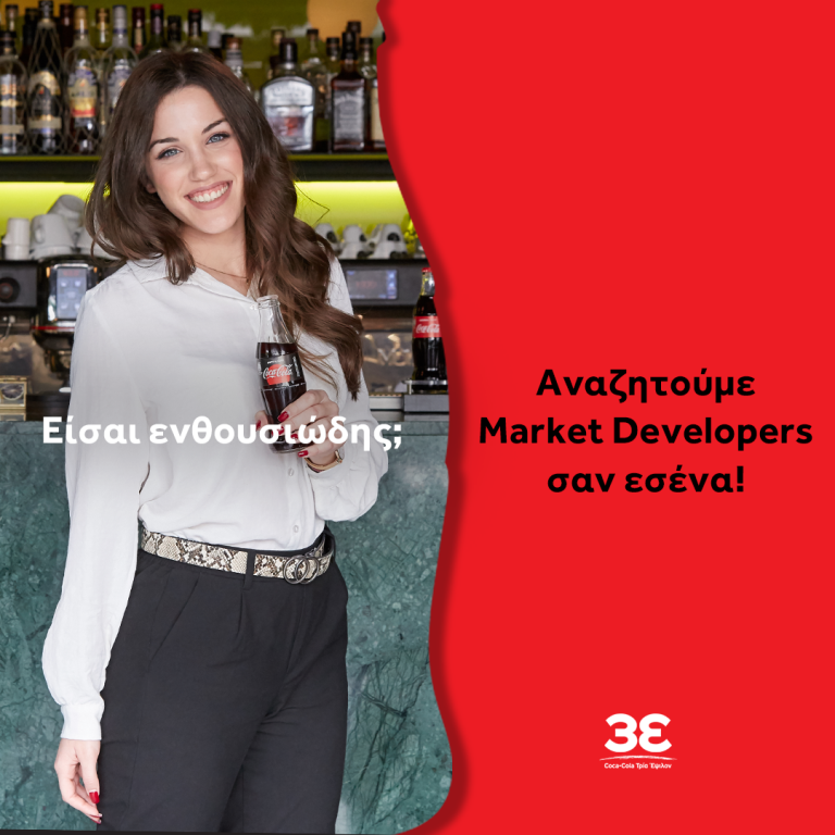 ΘΕΣΕΙΣ ΕΡΓΑΣΙΑΣ: MARKET DEVELOPER – COCA-COLA 3E