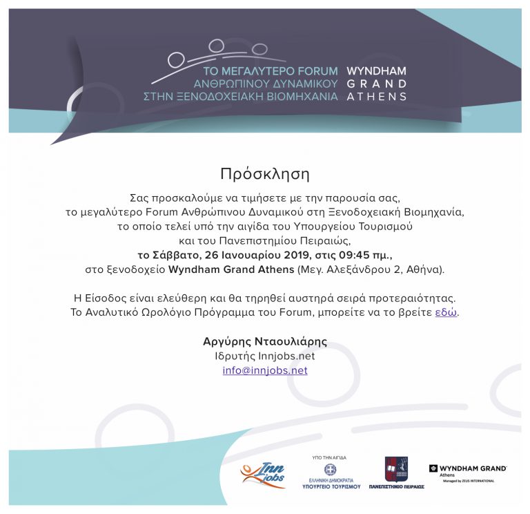 ΤΟ ΠΡΩΤΟ FORUM ΑΝΘΡΩΠΙΝΟΥ ΔΥΝΑΜΙΚΟΥ ΣΤΗΝ ΞΕΝΟΔΟΧΕΙΑΚΗ ΒΙΟΜΗΧΑΝΙ
