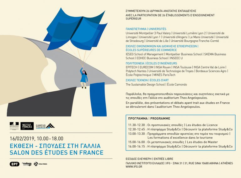 ΕΚΘΕΣΗ ΓΙΑ ΤΙΣ ΣΠΟΥΔΕΣ ΣΤΗ ΓΑΛΛΙΑ