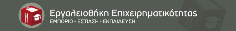 ΝΕΕΣ ΗΜΕΡΟΜΗΝΙΕΣ ΕΝΑΡΞΗΣ ΚΑΙ ΛΗΞΗΣ ΥΠΟΒΟΛΩΝ ΓΙΑ ΤΗ ΔΡΑΣΗ ΤΟΥ ΕΠΑΝΕΚ «ΕΡΓΑΛΕΙΟΘΗΚΗ ΕΠΙΧΕΙΡΗΜΑΤΙΚΟΤΗΤΑΣ: ΕΜΠΟΡΙΟ – ΕΣΤΙΑΣΗ – ΕΚΠΑΙΔΕΥΣΗ»