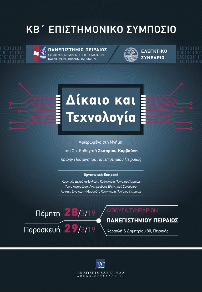 KB’ ΕΠΙΣΤΗΜΟΝΙΚΟ ΣΥΜΠΟΣΙΟ “ΔΙΚΑΙΟ ΚΑΙ ΤΕΧΝΟΛΟΓΙΑ”