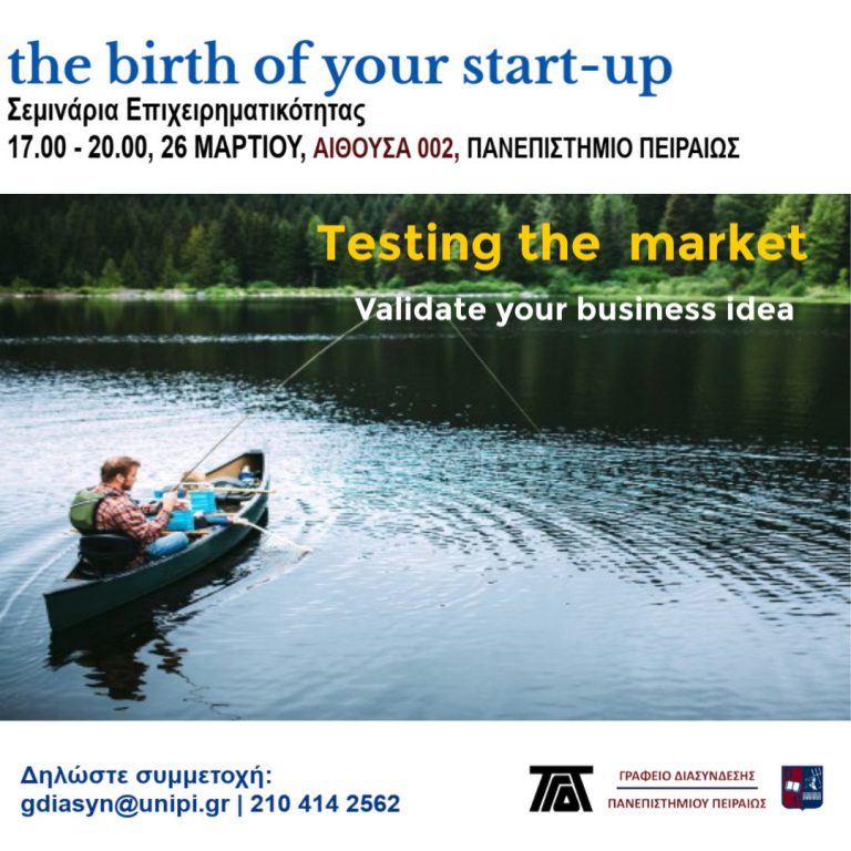 ΣΕΜΙΝΑΡΙΟ: THE BIRTH OF YOUR START-UP