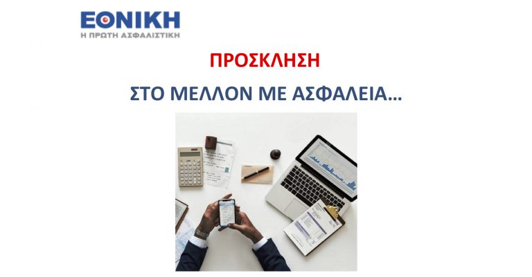 ΣΤΟ ΜΕΛΛΟΝ ΜΕ ΑΣΦΑΛΕΙΑ – ΕΘΝΙΚΗ ΑΣΦΑΛΙΣΤΙΚΗ