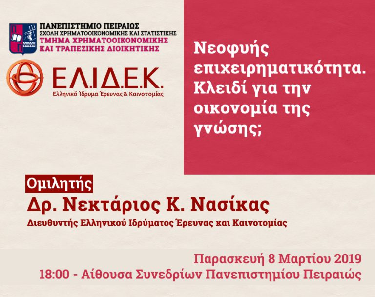 ΠΡΟΣΚΛΗΣΗ: ΝΕΟΦΥΗΣ ΕΠΙΧΕΙΡΗΜΑΤΙΚΟΤΗΤΑ. ΚΛΕΙΔΙ ΓΙΑ ΤΗΝ ΟΙΚΟΝΟΜΙΑ ΤΗΣ ΓΝΩΣΗΣ;